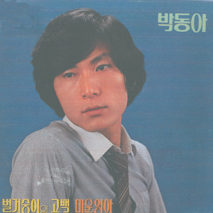 벌거숭이의 고백