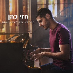 כבר לא יוכל למצוא אותה