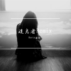 岑宁儿-追光者Remix（Hertz赫兹 remix）