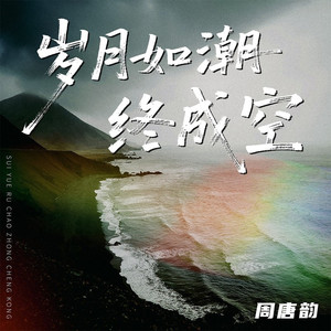 岁月如潮终成空