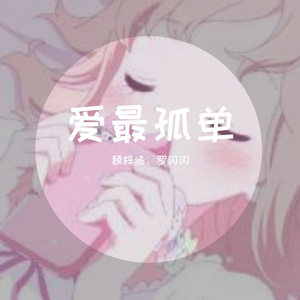 爱最孤单（翻自 心大俊）