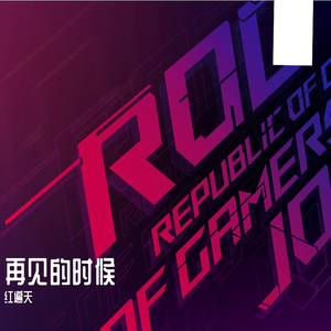 再见的时候