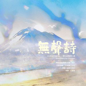 无声诗