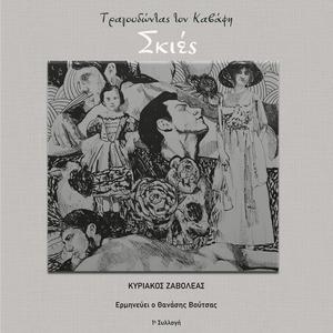 Πολυέλαιος (feat. Thanasis Voutsas)