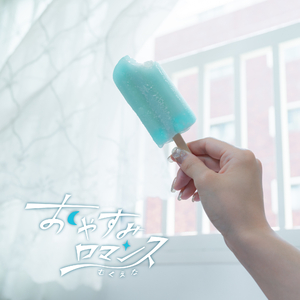 Oyasumi Romance
