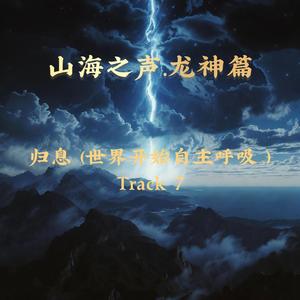 归息 (世界开始自主呼吸 ）Track 7