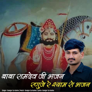 Baba Ramdev Bhajan Ranuje Re Shayam Ro Bhajan