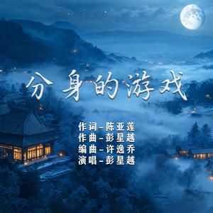 分身的游戏