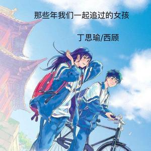 那些年我们一起追过的女孩