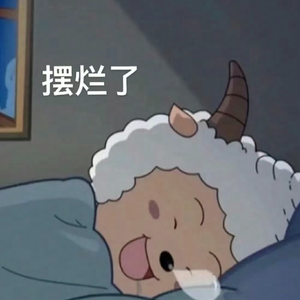 DaDaDa（河南话-懒羊羊版）