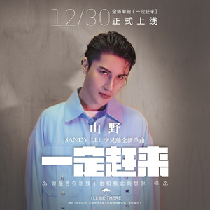 一定赶来 (伴奏)