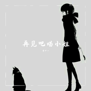 再见吧喵小姐