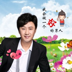 我会做一个好的男人