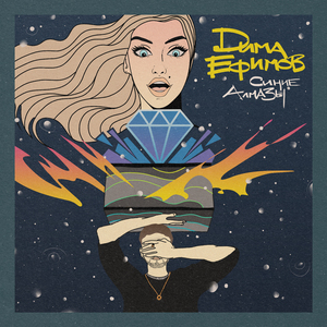 Синие алмазы