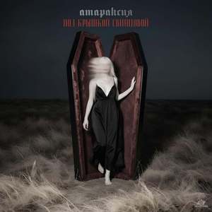 под крышкой свинцовой