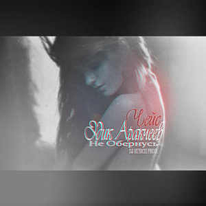 Не обернусь (feat. Эдик Аракчеев ) (Dj Rusich Prod.)