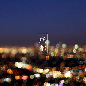 成都（翻自 赵雷）