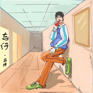 忘仔 (DJ阿哲版)