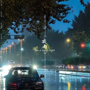 夜雨【emo rap beat】