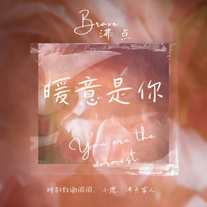 暖意是你