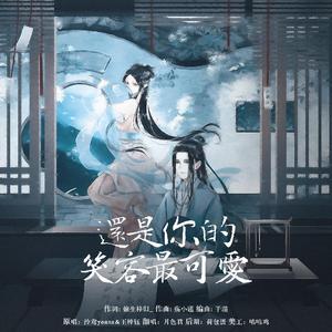 还是你的笑容最可爱【少年×少女精分ver.】