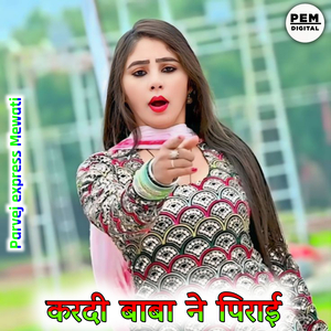 करदी बाबा ने पिराई