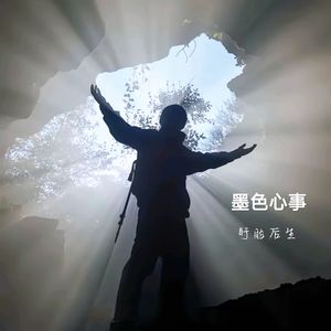 墨色心事