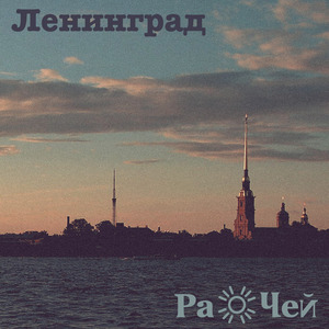 Ленинград