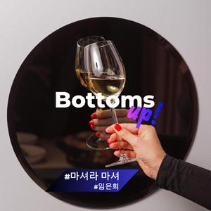마셔라 마셔