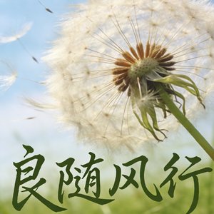 《六字归真》