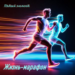 Жизнь-марафон