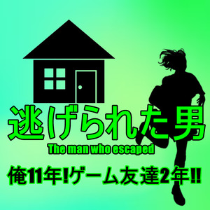 俺11年!ゲーム友達2年!!