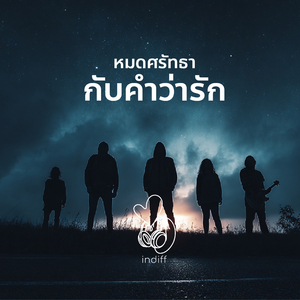 หมดศรัทธากับคำว่ารัก