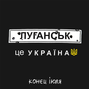 Луганськ - це Україна!