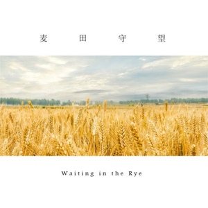 麦田守望