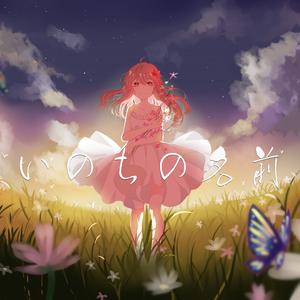 いのちの名前（Cover 平原绫香）