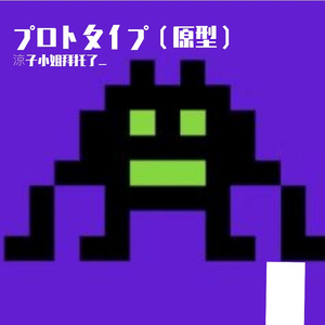 プロトタイプ（原型）