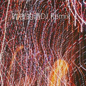 昨夜的酒(Remix)