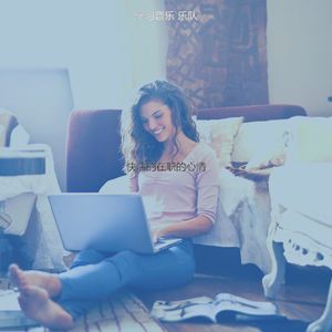 温和办事处梦想