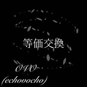 等価交換 (feat. Synthesizer V2 Ryo, Synthesizer V2 Mai & 宮舞モカ)