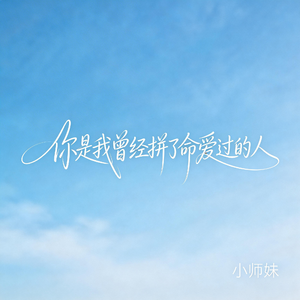 你是我曾经拼了命爱过的人（抖音飙升版）