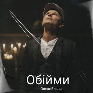 Обійми (Ремікс)