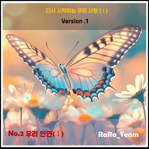 다시 시작하는 우리 사랑 (Ⅰ) [Audio] (Version1)