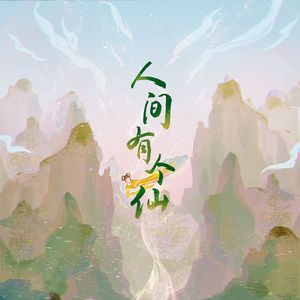 人间有个仙——2024黄诗扶生贺