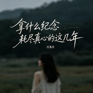 拿什么纪念耗尽真心的这几年