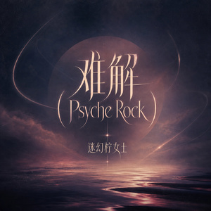 难解(Psyche Rock)