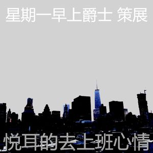 安静的通勤声音