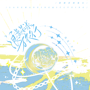 浪漫星球旅行(Prod by 24T)