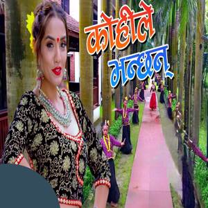 Kohile Bhanchhan