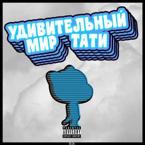 Удивительный мир